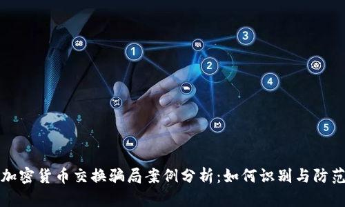 加密貨幣交換騙局案例分析：如何識別與防范