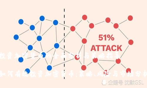 投資加密貨幣的全面分析與策略指導(dǎo)

如何有效投資加密貨幣：策略、風(fēng)險(xiǎn)與市場(chǎng)分析