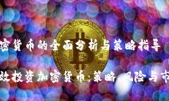 投資加密貨幣的全面分析