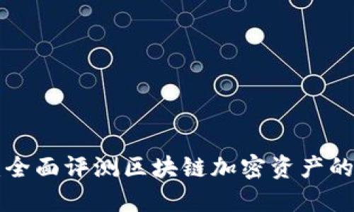 Tokenim錢(qián)包測(cè)試：全面評(píng)測(cè)區(qū)塊鏈加密資產(chǎn)的安全性與用戶體驗(yàn)