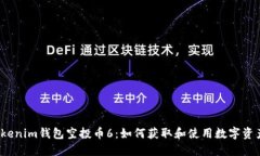 Tokenim錢包空投幣6：如何獲