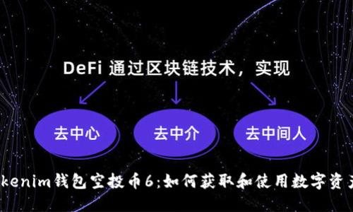 Tokenim錢包空投幣6：如何獲取和使用數(shù)字資產(chǎn)？