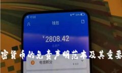 投資加密貨幣的免責(zé)聲明