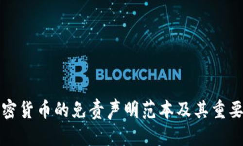 投資加密貨幣的免責(zé)聲明范本及其重要性分析