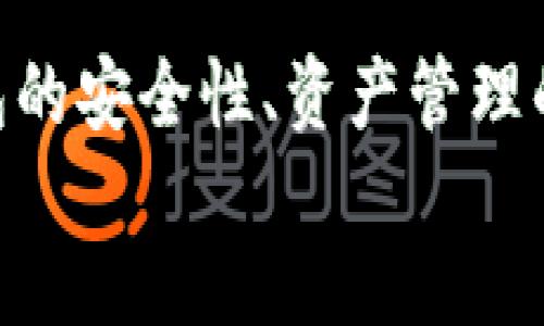 btc導(dǎo)入tokenim嗎的內(nèi)容涉及到區(qū)塊鏈技術(shù)及其相關(guān)錢包的使用。具體關(guān)于 btc 是否可以導(dǎo)入 Tokenim 的問題，我們首先需要了解一下這兩個(gè)概念。

### 什么是 BTC？
BTC，即比特幣（Bitcoin），是一種去中心化的數(shù)字貨幣，它通過區(qū)塊鏈技術(shù)實(shí)現(xiàn)點(diǎn)對(duì)點(diǎn)的交易。比特幣最早于 2009 年由一名化名為中本聰（Satoshi Nakamoto）的人士提出，并迅速成為全球最知名和使用最廣泛的加密貨幣。

### 什么是 Tokenim？
Tokenim 是一款數(shù)字貨幣錢包，支持多種加密貨幣的存儲(chǔ)和管理。用戶可以通過 Tokenim 錢包進(jìn)行加密貨幣的買賣、轉(zhuǎn)賬和接收等操作。Tokenim 旨在為用戶提供安全、便捷的加密貨幣管理體驗(yàn)。

### BTC 導(dǎo)入 Tokenim 錢包的可能性
在了解這兩個(gè)基本概念后，我們就可以來討論 BTC 能否導(dǎo)入到 Tokenim 中。通常情況下，錢包對(duì)加密貨幣的支持與其內(nèi)部架構(gòu)有關(guān)。如果 Tokenim 錢包支持比特幣，那么用戶就可以將 BTC 導(dǎo)入到 Tokenim 中。

## 如何將 BTC 導(dǎo)入 Tokenim 錢包？

步驟一：下載和安裝 Tokenim 錢包
首先，確保你已經(jīng)下載并安裝了 Tokenim 錢包。如果你還沒有安裝，請(qǐng)前往 Tokenim 的官方網(wǎng)站或者相關(guān)應(yīng)用商店下載該應(yīng)用。安裝完成后，按照指示進(jìn)行錢包的設(shè)置和配置。

步驟二：獲取 Tokenim 的地址
在錢包中，找到接收或者充值選項(xiàng)，生成一個(gè)比特幣地址。這是你將 BTC 轉(zhuǎn)入 Tokenim 錢包的目的地地址。確保你復(fù)制了這個(gè)地址，稍后將在轉(zhuǎn)賬過程中使用。

步驟三：選擇轉(zhuǎn)賬平臺(tái)
接下來，在你的 BTC 存儲(chǔ)錢包中，選擇一個(gè)合適的平臺(tái)進(jìn)行比特幣的轉(zhuǎn)賬。通常情況下，用戶會(huì)在交易所或者其他數(shù)字貨幣錢包中擁有 BTC。選擇該平臺(tái)并登錄到你的賬戶。

步驟四：執(zhí)行轉(zhuǎn)賬
在你選擇的轉(zhuǎn)賬平臺(tái)中找到轉(zhuǎn)賬或提現(xiàn)功能。輸入你在 Tokenim 中獲取的 BTC 地址，并輸入你要轉(zhuǎn)賬的 BTC 數(shù)量。確保信息無誤后，執(zhí)行轉(zhuǎn)賬操作。

步驟五：確認(rèn)轉(zhuǎn)賬狀態(tài)
轉(zhuǎn)賬完成后，可以在 Tokenim 錢包中查看 BTC 的余額，確認(rèn)轉(zhuǎn)賬是否成功。比特幣的轉(zhuǎn)賬通常需要一定的時(shí)間來確認(rèn)，因此請(qǐng)耐心等待。如果長(zhǎng)時(shí)間未到賬，可以查看轉(zhuǎn)賬的狀態(tài)或與平臺(tái)客服聯(lián)系。

## 相關(guān)問題討論

### 1. Tokenim 錢包安全嗎？

Tokenim 的安全性分析
在探討一個(gè)加密貨幣錢包的安全性時(shí)，我們需要考慮多個(gè)因素，包括其技術(shù)底層、用戶反饋、以及第三方評(píng)估等。Tokenim 在這方面采取了一系列的安全措施，保障用戶的資金安全。

技術(shù)加密
Tokenim 使用行業(yè)標(biāo)準(zhǔn)的加密技術(shù)來保護(hù)用戶 data。所有的私鑰和敏感數(shù)據(jù)都被加密存儲(chǔ)，這使得黑客很難直接訪問這些資產(chǎn)。此外，錢包中還采用了多重簽名技術(shù)，只有經(jīng)過授權(quán)的用戶才能操作錢包中的資產(chǎn)。

用戶反饋的安全性
查看現(xiàn)有用戶的反饋是另一個(gè)評(píng)估錢包安全性的重要方面。Tokenim 得到了眾多用戶的積極評(píng)價(jià)，他們認(rèn)為該錢包操作簡(jiǎn)單、安全性高，且遇到問題時(shí)客服響應(yīng)快速。用戶的滿意度直接反映了錢包的安全表現(xiàn)，Tokenim 在這方面表現(xiàn)良好。

第三方評(píng)估
市場(chǎng)上有許多專家和機(jī)構(gòu)對(duì)加密貨幣錢包進(jìn)行評(píng)測(cè)，Tokenim 也被專業(yè)機(jī)構(gòu)評(píng)估過。檢測(cè)機(jī)構(gòu)對(duì)其進(jìn)行了多項(xiàng)評(píng)估，結(jié)果顯示 Tokenim 在安全性上很有保障，確保用戶資產(chǎn)的安全并有效降低了風(fēng)險(xiǎn)。

### 2. 如何有效管理我的加密資產(chǎn)？

資產(chǎn)管理的重要性
有效的資產(chǎn)管理是投資者實(shí)現(xiàn)財(cái)富增值的關(guān)鍵。對(duì)于加密貨幣來說，由于其市場(chǎng)波動(dòng)性較大，持有者更需要格外關(guān)注資產(chǎn)的管理方式。下面我們將探討幾種可以提升你加密資產(chǎn)管理效率的技巧。

分散投資
不要把所有的資金都投入到一種加密貨幣中。通過投資多種加密資產(chǎn)，可以有效降低風(fēng)險(xiǎn)。例如，除了 BTC，你可以考慮以太坊（ETH）、Ripple（XRP）等其他數(shù)字貨幣。這樣，某一貨幣的波動(dòng)不會(huì)對(duì)你的整體資產(chǎn)造成過大的影響。

定期監(jiān)控資產(chǎn)
利用市場(chǎng)分析工具，定期對(duì)各個(gè)資產(chǎn)進(jìn)行監(jiān)控和評(píng)估。了解市場(chǎng)趨勢(shì)以及資產(chǎn)表現(xiàn)能夠幫助你做出更明智的調(diào)整。此外，你可以關(guān)注行業(yè)新聞與動(dòng)態(tài)，以便在必要時(shí)進(jìn)行調(diào)整策略。

設(shè)置合理的止損點(diǎn)
在投資中，設(shè)置止損點(diǎn)能幫助你降低潛在損失。為每一種投資設(shè)定一個(gè)合理的止損點(diǎn)，當(dāng)市場(chǎng)價(jià)格跌破這個(gè)點(diǎn)時(shí)，要及時(shí)賣出，保護(hù)你的資金免受更大損失。

### 3. Tokenim 支持哪些加密貨幣？

支持的加密貨幣種類
Tokenim 錢包的一個(gè)顯著特點(diǎn)是支持多種數(shù)字資產(chǎn)。用戶在 Tokenim 中不僅可以存儲(chǔ)比特幣，還可以管理其他多種市場(chǎng)上流行的加密貨幣。

比特幣和以太坊
當(dāng)然，Tokenim 的首要支持的加密資產(chǎn)是 BTC 和 ETH。作為市場(chǎng)上最常見的兩種加密貨幣，它們?cè)赥okenim中的表現(xiàn)一直很穩(wěn)健。無論是交易、存儲(chǔ)還是管理用戶都能夠輕松實(shí)現(xiàn)。

其他主流貨幣
除了 BTC 和 ETH，Tokenim 還支持一些主流的加密資產(chǎn)，例如波場(chǎng)（TRX）和萊特幣（LTC）等。多樣化的資產(chǎn)種類滿足了不同用戶的需求，尤其是喜歡交易和投資多種數(shù)字貨幣的用戶。

### 4. 如何安全地備份我的 Tokenim 錢包？

備份的重要性
備份數(shù)字錢包是每位用戶都應(yīng)該重視的事情。若錢包數(shù)據(jù)丟失或手機(jī)丟失，備份能夠及時(shí)恢復(fù)資產(chǎn)。下面我們將討論如何安全地備份你的 Tokenim 錢包。

導(dǎo)出私鑰
在 Tokenim 錢包中，用戶可以導(dǎo)出自己的私鑰。請(qǐng)務(wù)必將私鑰保存在安全的地方。使用強(qiáng)密碼和兩步驗(yàn)證功能，以確保即使有人獲得了私鑰，也無法輕易使用它。

運(yùn)用助記詞
Tokenim 提供助記詞的功能，用戶在創(chuàng)建錢包時(shí)會(huì)得到一組獨(dú)特的單詞。將這些單詞妥善保管，以便在恢復(fù)時(shí)使用。確保此助記詞不會(huì)與網(wǎng)絡(luò)直接相連，避免惡意軟件的攻擊。

div
    總結(jié)
    綜上所述，將 BTC 導(dǎo)入到 Tokenim 錢包是完全可行的，但前提是 Tokenim 支持比特幣。通過了解錢包的安全性、資產(chǎn)管理的技巧、支持的貨幣種類及如何備份錢包，用戶可以更全面地利用 Tokenim 錢包進(jìn)行加密資產(chǎn)的管理與投資。
/div