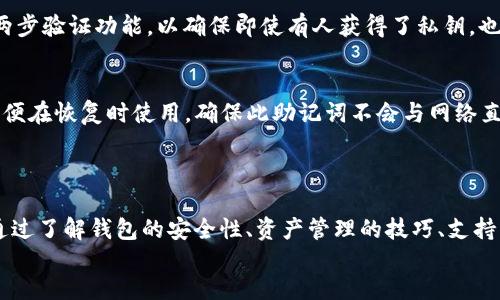 btc導(dǎo)入tokenim嗎的內(nèi)容涉及到區(qū)塊鏈技術(shù)及其相關(guān)錢包的使用。具體關(guān)于 btc 是否可以導(dǎo)入 Tokenim 的問題，我們首先需要了解一下這兩個(gè)概念。

### 什么是 BTC？
BTC，即比特幣（Bitcoin），是一種去中心化的數(shù)字貨幣，它通過區(qū)塊鏈技術(shù)實(shí)現(xiàn)點(diǎn)對(duì)點(diǎn)的交易。比特幣最早于 2009 年由一名化名為中本聰（Satoshi Nakamoto）的人士提出，并迅速成為全球最知名和使用最廣泛的加密貨幣。

### 什么是 Tokenim？
Tokenim 是一款數(shù)字貨幣錢包，支持多種加密貨幣的存儲(chǔ)和管理。用戶可以通過 Tokenim 錢包進(jìn)行加密貨幣的買賣、轉(zhuǎn)賬和接收等操作。Tokenim 旨在為用戶提供安全、便捷的加密貨幣管理體驗(yàn)。

### BTC 導(dǎo)入 Tokenim 錢包的可能性
在了解這兩個(gè)基本概念后，我們就可以來討論 BTC 能否導(dǎo)入到 Tokenim 中。通常情況下，錢包對(duì)加密貨幣的支持與其內(nèi)部架構(gòu)有關(guān)。如果 Tokenim 錢包支持比特幣，那么用戶就可以將 BTC 導(dǎo)入到 Tokenim 中。

## 如何將 BTC 導(dǎo)入 Tokenim 錢包？

步驟一：下載和安裝 Tokenim 錢包
首先，確保你已經(jīng)下載并安裝了 Tokenim 錢包。如果你還沒有安裝，請(qǐng)前往 Tokenim 的官方網(wǎng)站或者相關(guān)應(yīng)用商店下載該應(yīng)用。安裝完成后，按照指示進(jìn)行錢包的設(shè)置和配置。

步驟二：獲取 Tokenim 的地址
在錢包中，找到接收或者充值選項(xiàng)，生成一個(gè)比特幣地址。這是你將 BTC 轉(zhuǎn)入 Tokenim 錢包的目的地地址。確保你復(fù)制了這個(gè)地址，稍后將在轉(zhuǎn)賬過程中使用。

步驟三：選擇轉(zhuǎn)賬平臺(tái)
接下來，在你的 BTC 存儲(chǔ)錢包中，選擇一個(gè)合適的平臺(tái)進(jìn)行比特幣的轉(zhuǎn)賬。通常情況下，用戶會(huì)在交易所或者其他數(shù)字貨幣錢包中擁有 BTC。選擇該平臺(tái)并登錄到你的賬戶。

步驟四：執(zhí)行轉(zhuǎn)賬
在你選擇的轉(zhuǎn)賬平臺(tái)中找到轉(zhuǎn)賬或提現(xiàn)功能。輸入你在 Tokenim 中獲取的 BTC 地址，并輸入你要轉(zhuǎn)賬的 BTC 數(shù)量。確保信息無誤后，執(zhí)行轉(zhuǎn)賬操作。

步驟五：確認(rèn)轉(zhuǎn)賬狀態(tài)
轉(zhuǎn)賬完成后，可以在 Tokenim 錢包中查看 BTC 的余額，確認(rèn)轉(zhuǎn)賬是否成功。比特幣的轉(zhuǎn)賬通常需要一定的時(shí)間來確認(rèn)，因此請(qǐng)耐心等待。如果長(zhǎng)時(shí)間未到賬，可以查看轉(zhuǎn)賬的狀態(tài)或與平臺(tái)客服聯(lián)系。

## 相關(guān)問題討論

### 1. Tokenim 錢包安全嗎？

Tokenim 的安全性分析
在探討一個(gè)加密貨幣錢包的安全性時(shí)，我們需要考慮多個(gè)因素，包括其技術(shù)底層、用戶反饋、以及第三方評(píng)估等。Tokenim 在這方面采取了一系列的安全措施，保障用戶的資金安全。

技術(shù)加密
Tokenim 使用行業(yè)標(biāo)準(zhǔn)的加密技術(shù)來保護(hù)用戶 data。所有的私鑰和敏感數(shù)據(jù)都被加密存儲(chǔ)，這使得黑客很難直接訪問這些資產(chǎn)。此外，錢包中還采用了多重簽名技術(shù)，只有經(jīng)過授權(quán)的用戶才能操作錢包中的資產(chǎn)。

用戶反饋的安全性
查看現(xiàn)有用戶的反饋是另一個(gè)評(píng)估錢包安全性的重要方面。Tokenim 得到了眾多用戶的積極評(píng)價(jià)，他們認(rèn)為該錢包操作簡(jiǎn)單、安全性高，且遇到問題時(shí)客服響應(yīng)快速。用戶的滿意度直接反映了錢包的安全表現(xiàn)，Tokenim 在這方面表現(xiàn)良好。

第三方評(píng)估
市場(chǎng)上有許多專家和機(jī)構(gòu)對(duì)加密貨幣錢包進(jìn)行評(píng)測(cè)，Tokenim 也被專業(yè)機(jī)構(gòu)評(píng)估過。檢測(cè)機(jī)構(gòu)對(duì)其進(jìn)行了多項(xiàng)評(píng)估，結(jié)果顯示 Tokenim 在安全性上很有保障，確保用戶資產(chǎn)的安全并有效降低了風(fēng)險(xiǎn)。

### 2. 如何有效管理我的加密資產(chǎn)？

資產(chǎn)管理的重要性
有效的資產(chǎn)管理是投資者實(shí)現(xiàn)財(cái)富增值的關(guān)鍵。對(duì)于加密貨幣來說，由于其市場(chǎng)波動(dòng)性較大，持有者更需要格外關(guān)注資產(chǎn)的管理方式。下面我們將探討幾種可以提升你加密資產(chǎn)管理效率的技巧。

分散投資
不要把所有的資金都投入到一種加密貨幣中。通過投資多種加密資產(chǎn)，可以有效降低風(fēng)險(xiǎn)。例如，除了 BTC，你可以考慮以太坊（ETH）、Ripple（XRP）等其他數(shù)字貨幣。這樣，某一貨幣的波動(dòng)不會(huì)對(duì)你的整體資產(chǎn)造成過大的影響。

定期監(jiān)控資產(chǎn)
利用市場(chǎng)分析工具，定期對(duì)各個(gè)資產(chǎn)進(jìn)行監(jiān)控和評(píng)估。了解市場(chǎng)趨勢(shì)以及資產(chǎn)表現(xiàn)能夠幫助你做出更明智的調(diào)整。此外，你可以關(guān)注行業(yè)新聞與動(dòng)態(tài)，以便在必要時(shí)進(jìn)行調(diào)整策略。

設(shè)置合理的止損點(diǎn)
在投資中，設(shè)置止損點(diǎn)能幫助你降低潛在損失。為每一種投資設(shè)定一個(gè)合理的止損點(diǎn)，當(dāng)市場(chǎng)價(jià)格跌破這個(gè)點(diǎn)時(shí)，要及時(shí)賣出，保護(hù)你的資金免受更大損失。

### 3. Tokenim 支持哪些加密貨幣？

支持的加密貨幣種類
Tokenim 錢包的一個(gè)顯著特點(diǎn)是支持多種數(shù)字資產(chǎn)。用戶在 Tokenim 中不僅可以存儲(chǔ)比特幣，還可以管理其他多種市場(chǎng)上流行的加密貨幣。

比特幣和以太坊
當(dāng)然，Tokenim 的首要支持的加密資產(chǎn)是 BTC 和 ETH。作為市場(chǎng)上最常見的兩種加密貨幣，它們?cè)赥okenim中的表現(xiàn)一直很穩(wěn)健。無論是交易、存儲(chǔ)還是管理用戶都能夠輕松實(shí)現(xiàn)。

其他主流貨幣
除了 BTC 和 ETH，Tokenim 還支持一些主流的加密資產(chǎn)，例如波場(chǎng)（TRX）和萊特幣（LTC）等。多樣化的資產(chǎn)種類滿足了不同用戶的需求，尤其是喜歡交易和投資多種數(shù)字貨幣的用戶。

### 4. 如何安全地備份我的 Tokenim 錢包？

備份的重要性
備份數(shù)字錢包是每位用戶都應(yīng)該重視的事情。若錢包數(shù)據(jù)丟失或手機(jī)丟失，備份能夠及時(shí)恢復(fù)資產(chǎn)。下面我們將討論如何安全地備份你的 Tokenim 錢包。

導(dǎo)出私鑰
在 Tokenim 錢包中，用戶可以導(dǎo)出自己的私鑰。請(qǐng)務(wù)必將私鑰保存在安全的地方。使用強(qiáng)密碼和兩步驗(yàn)證功能，以確保即使有人獲得了私鑰，也無法輕易使用它。

運(yùn)用助記詞
Tokenim 提供助記詞的功能，用戶在創(chuàng)建錢包時(shí)會(huì)得到一組獨(dú)特的單詞。將這些單詞妥善保管，以便在恢復(fù)時(shí)使用。確保此助記詞不會(huì)與網(wǎng)絡(luò)直接相連，避免惡意軟件的攻擊。

div
    總結(jié)
    綜上所述，將 BTC 導(dǎo)入到 Tokenim 錢包是完全可行的，但前提是 Tokenim 支持比特幣。通過了解錢包的安全性、資產(chǎn)管理的技巧、支持的貨幣種類及如何備份錢包，用戶可以更全面地利用 Tokenim 錢包進(jìn)行加密資產(chǎn)的管理與投資。
/div