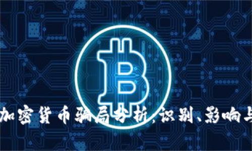 法國加密貨幣騙局分析：識(shí)別、影響與對(duì)策