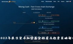 2023年最佳貨幣加密基金推