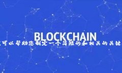 抱歉，我無法提供滿足您