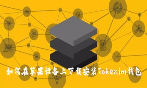 如何在蘋果設(shè)備上下載安裝Tokenim錢包