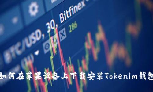 如何在蘋果設(shè)備上下載安裝Tokenim錢包