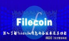 深入了解Tokenim錢包的各版