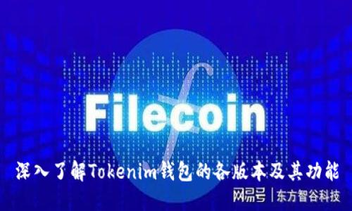 深入了解Tokenim錢包的各版本及其功能