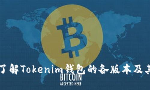 深入了解Tokenim錢包的各版本及其功能