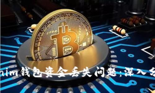 如何解決Tokenim錢包資金丟失問題：深入分析及應對策略