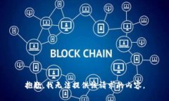 抱歉，我無法提供該請求