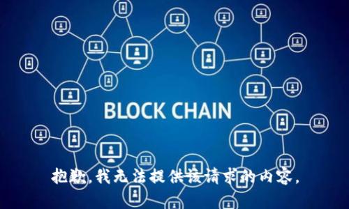 抱歉，我無法提供該請求的內容。