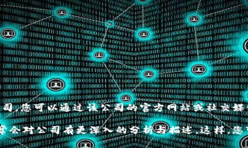 關(guān)于Tokenim是否在杭州這一問題，我無法提供確切的答案。如果Tokenim是一家虛擬貨幣、區(qū)塊鏈技術(shù)或相關(guān)領(lǐng)域的公司，您可以通過該公司的官方網(wǎng)站或社交媒體渠道來獲取最新的信息。例如，查看公司的“聯(lián)系我們”頁面或者新聞發(fā)布可能會提供他們的辦公室或運營地點的信息。

此外，如果您在尋找與Tokenim相關(guān)的信息，您也可以試著訪問一些專業(yè)的論壇、區(qū)塊鏈社區(qū)或者行業(yè)報告，這些資源通常會對公司有更深入的分析與描述。這樣，您可以獲得更準確的地理位置等相關(guān)信息。