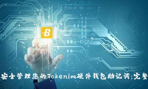 如何安全管理您的Tokenim硬件錢包助記詞：完整指南