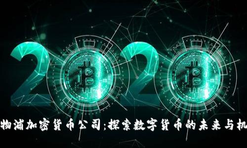 利物浦加密貨幣公司：探索數(shù)字貨幣的未來(lái)與機(jī)遇