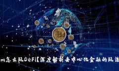 Tokenim怎么玩DeFi？深度解析