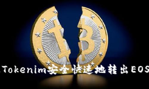 如何通過(guò)Tokenim安全快速地轉(zhuǎn)出EOS數(shù)字貨幣