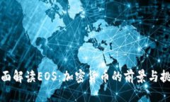 全面解讀EOS：加密貨幣的