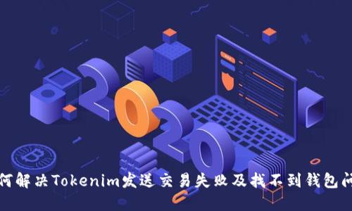 如何解決Tokenim發(fā)送交易失敗及找不到錢包問題