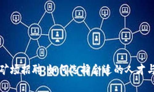 加密貨幣礦場(chǎng)招聘：如何選擇合適的人才與團(tuán)隊(duì)運(yùn)營(yíng)