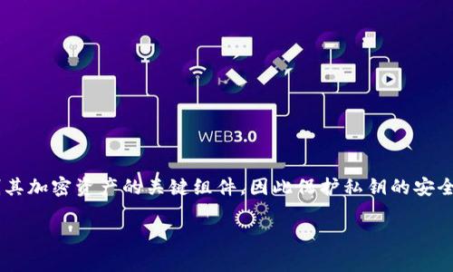 在區(qū)塊鏈和加密貨幣的世界中，用戶的私鑰具有極端的重要性，通常它是不可以更改的。私鑰是用戶訪問和控制其加密資產的關鍵組件，因此保護私鑰的安全性和可靠性至關重要。為了更好地理解這個問題，我們可以圍繞“tokenim私鑰能改嗎”這個主題進行深入探討。

Tokenim私鑰：能否更改？深度解析