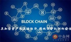 在區(qū)塊鏈和加密貨幣的世