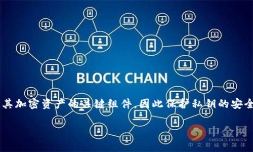 在區(qū)塊鏈和加密貨幣的世界中，用戶的私鑰具有極端的重要性，通常它是不可以更改的。私鑰是用戶訪問和控制其加密資產的關鍵組件，因此保護私鑰的安全性和可靠性至關重要。為了更好地理解這個問題，我們可以圍繞“tokenim私鑰能改嗎”這個主題進行深入探討。

Tokenim私鑰：能否更改？深度解析