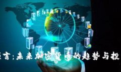 帕克預(yù)言：未來加密貨幣