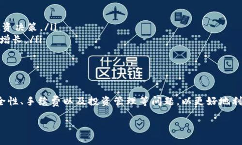   如何將貨幣成功轉(zhuǎn)移到Tokenim平臺：完整指南 / 
 guanjianci Tokenim, 加密貨幣, 轉(zhuǎn)賬, 區(qū)塊鏈 /guanjianci 

在當(dāng)今數(shù)字經(jīng)濟(jì)中，加密貨幣已成為一種重要的資產(chǎn)類別，而Tokenim作為一個備受關(guān)注的加密貨幣交易平臺，吸引了許多投資者的目光。然而，對于新手用戶來說，將傳統(tǒng)貨幣（如法定貨幣）轉(zhuǎn)移到Tokenim平臺可能會存在一些疑問和困難。本文將詳細(xì)介紹如何將貨幣成功轉(zhuǎn)移到Tokenim，并解答與之相關(guān)的常見問題。

一、了解Tokenim平臺
Tokenim是一個新興的加密貨幣交易平臺，致力于為用戶提供便捷、高效的交易體驗(yàn)。平臺支持多種加密貨幣的交易，包括比特幣(BTC)、以太坊(ETH)和其他流行的代幣。Tokenim的界面友好，適合新手用戶使用，同時也為專業(yè)的交易者提供了豐富的功能和工具。

二、注冊Tokenim賬戶
在開始轉(zhuǎn)賬之前，用戶需要首先在Tokenim平臺注冊一個賬戶。注冊過程通常包括提供郵箱地址、創(chuàng)建密碼以及進(jìn)行身份驗(yàn)證。完成注冊后，用戶將能夠登錄其Tokenim賬戶并進(jìn)入他們的個人儀表板。

三、綁定銀行賬戶或數(shù)字錢包
為了將法定貨幣轉(zhuǎn)移到Tokenim，用戶需要綁定其銀行賬戶或數(shù)字錢包。根據(jù)Tokenim的要求，這個過程可能會涉及一些身份驗(yàn)證步驟，例如上傳個人身份證明文件和地址證明等。綁定銀行卡后，用戶可以選擇轉(zhuǎn)賬的金額和幣種。

四、進(jìn)行貨幣轉(zhuǎn)賬
綁定完成后，用戶可以通過以下步驟進(jìn)行貨幣轉(zhuǎn)賬：
ol
    li登錄Tokenim賬戶。/li
    li導(dǎo)航至“資產(chǎn)”或“資金管理”部分。/li
    li選擇“充值”選項(xiàng)，并選擇希望轉(zhuǎn)賬的法定貨幣。/li
    li按照系統(tǒng)提示輸入轉(zhuǎn)賬金額，并選擇轉(zhuǎn)賬方式（銀行轉(zhuǎn)賬、信用卡等）。/li
    li確認(rèn)轉(zhuǎn)賬信息無誤后，提交轉(zhuǎn)賬請求。/li
/ol
提交后，用戶應(yīng)注意到賬時間，通常銀行轉(zhuǎn)賬可能需要幾個工作日，而使用信用卡則可能更快。

五、監(jiān)控轉(zhuǎn)賬狀態(tài)
一旦進(jìn)行轉(zhuǎn)賬，用戶可以在Tokenim平臺內(nèi)的資產(chǎn)管理頁面查看轉(zhuǎn)賬狀態(tài)。在此過程中，如果遇到任何問題，用戶可以聯(lián)系Tokenim的客服進(jìn)行咨詢。

六、常見問題與解答

問題一：如何確保轉(zhuǎn)賬的安全性？
在進(jìn)行加密貨幣轉(zhuǎn)賬時，安全是用戶最關(guān)注的問題。用戶可以采取以下方法來確保轉(zhuǎn)賬的安全性：
ol
    listrong啟用雙重認(rèn)證：/strongTokenim平臺通常提供雙重認(rèn)證（2FA）功能，用戶可以在設(shè)置中啟用該選項(xiàng)。這樣，在登錄或進(jìn)行轉(zhuǎn)賬時，系統(tǒng)會要求輸入來自認(rèn)證應(yīng)用程序的驗(yàn)證碼。/li
    listrong使用安全的網(wǎng)絡(luò)環(huán)境：/strong在進(jìn)行加密貨幣交易時，請確保使用安全的網(wǎng)絡(luò)環(huán)境，避免在公共Wi-Fi網(wǎng)絡(luò)下進(jìn)行敏感操作。/li
    listrong定期更改密碼：/strong養(yǎng)成定期更改賬戶密碼的習(xí)慣，并使用復(fù)雜密碼以提高安全性。/li
    listrong留意釣魚網(wǎng)站：/strong確保訪問的是Tokenim的官方官網(wǎng)，避免點(diǎn)擊不明鏈接并輸入個人信息。/li
/ol
通過上述措施，用戶可以有效提高資金的安全性，避免可能的安全風(fēng)險(xiǎn)。

問題二：轉(zhuǎn)賬過程中會遇到哪些常見問題？
轉(zhuǎn)賬過程中，用戶可能會遇到多種問題，以下是一些常見問題及解決方案：
ol
    listrong到賬延遲：/strong有時銀行轉(zhuǎn)賬可能會遇到賬款延遲的情況。這通常是由銀行處理時間引起的，用戶可以耐心等待，若超過預(yù)期時間可聯(lián)系客服查詢進(jìn)度。/li
    listrong轉(zhuǎn)賬失?。?strong轉(zhuǎn)賬信息不準(zhǔn)確（如賬戶信息錯誤）或賬戶余額不足可能導(dǎo)致轉(zhuǎn)賬失敗。請核對輸入的信息，并確保賬戶中有足夠的余額。/li
    listrong拒絕交易：/strong某些銀行或支付方式可能會拒絕加密貨幣相關(guān)交易。用戶可以嘗試使用不同的支付方式或聯(lián)系銀行了解原因。/li
/ol
了解這些常見問題后，用戶可以更加從容地處理可能遇到的挑戰(zhàn)。

問題三：Tokenim的手續(xù)費(fèi)如何計(jì)算？
在轉(zhuǎn)賬過程中，手續(xù)費(fèi)是用戶需要特別關(guān)注的一個方面。Tokenim的手續(xù)費(fèi)結(jié)構(gòu)通常包括以下幾個方面：
ol
    listrong充值手續(xù)費(fèi)：/strong不同的支付方式可能收費(fèi)不同，例如銀行轉(zhuǎn)賬的手續(xù)費(fèi)通常較低，而信用卡充值可能會有更高的手續(xù)費(fèi)。/li
    listrong交易手續(xù)費(fèi)：/strong在Tokenim進(jìn)行交易時，平臺會收取一定比例的交易手續(xù)費(fèi)，這通常在0.1%至0.5%之間，具體費(fèi)率可在平臺上查詢。/li
    listrong提現(xiàn)手續(xù)費(fèi)：/strong用戶將資金提現(xiàn)至銀行賬戶或其他數(shù)字錢包時，Tokenim也可能收取提現(xiàn)手續(xù)費(fèi)，該費(fèi)用根據(jù)提取的金額和方式而異。/li
/ol
了解手續(xù)費(fèi)的計(jì)算方式后，用戶可以做出更明智的決定，提高資金使用的效率。

問題四：在Tokenim上怎樣管理我的投資？
Tokenim不僅是一個轉(zhuǎn)賬平臺，還是一個投資平臺。用戶可以通過以下方式管理自己的投資：
ol
    listrong資產(chǎn)管理：/strong在Tokenim的資產(chǎn)管理界面，用戶可以輕松查看自己擁有的各種加密貨幣和法定貨幣的余額和價(jià)值。/li
    listrong設(shè)置價(jià)格提醒：/strong用戶可以設(shè)置價(jià)格提醒，實(shí)時監(jiān)控其投資的市場表現(xiàn)，以便于在最佳時機(jī)進(jìn)行買入或賣出。/li
    listrong專注于市場分析：/strongTokenim提供了市場分析的功能，用戶可以查看市場的最新趨勢、行情圖表，以幫助做出更好的投資決策。/li
    listrong穩(wěn)健的投資組合：/strong用戶應(yīng)根據(jù)自己的風(fēng)險(xiǎn)承受能力合理配置資產(chǎn)，避免過于集中在單一資產(chǎn)上，以實(shí)現(xiàn)財(cái)富的穩(wěn)步增長。/li
/ol
通過良好的投資管理，用戶可以有效提高投資回報(bào)，降低潛在風(fēng)險(xiǎn)。

總結(jié)
將貨幣轉(zhuǎn)移到Tokenim平臺的過程并不復(fù)雜，但用戶仍需了解各個步驟和注意事項(xiàng)，以確保順利完成轉(zhuǎn)賬。在轉(zhuǎn)賬過程中，用戶應(yīng)關(guān)注安全性、手續(xù)費(fèi)以及投資管理等問題，以更好地利用Tokenim平臺的功能。希望本文提供的詳細(xì)指南能夠幫到到每一位希望在Tokenim平臺上進(jìn)行交易和投資的用戶。 

通過深入了解和把握如何在Tokenim上進(jìn)行貨幣轉(zhuǎn)賬，用戶將能夠更有效地參與到加密貨幣的交易中，實(shí)現(xiàn)自己的投資目標(biāo)。