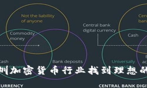 如何在深圳加密貨幣行業(yè)找到理想的工作機(jī)會