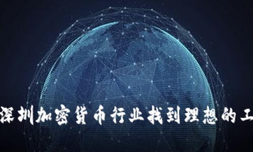 如何在深圳加密貨幣行業(yè)找到理想的工作機(jī)會