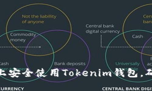 : 如何在兩臺手機上安全使用Tokenim錢包，確保數字資產的安全