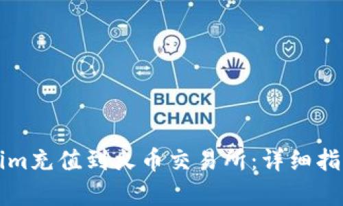 如何將Tokenim充值到火幣交易所：詳細(xì)指導(dǎo)與步驟解析