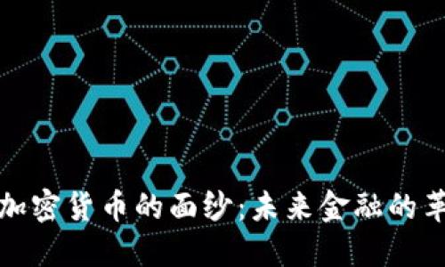 揭開美金加密貨幣的面紗：未來金融的革命性趨勢(shì)