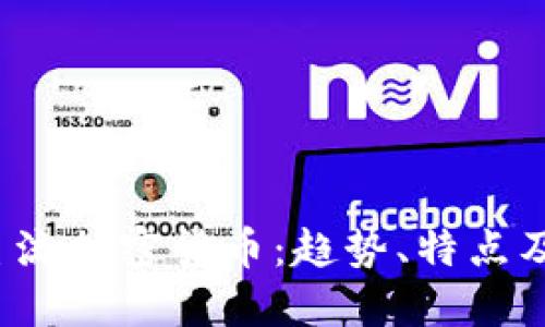 2023年主流加密貨幣：趨勢(shì)、特點(diǎn)及未來展望