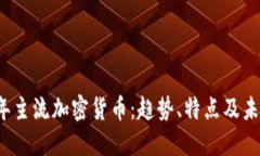 2023年主流加密貨幣：趨勢(shì)