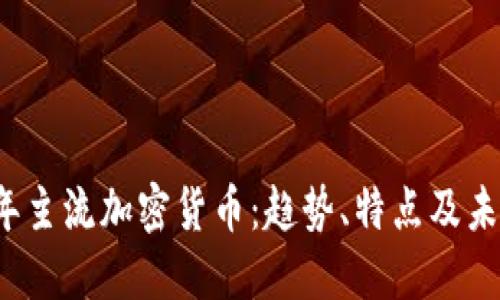 2023年主流加密貨幣：趨勢(shì)、特點(diǎn)及未來展望