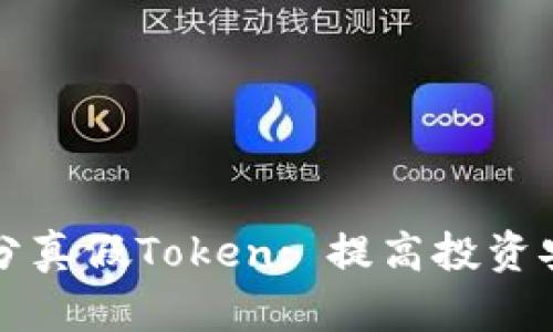 如何有效區(qū)分真假Token: 提高投資安全性的指南