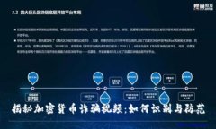 揭秘加密貨幣詐騙視頻：