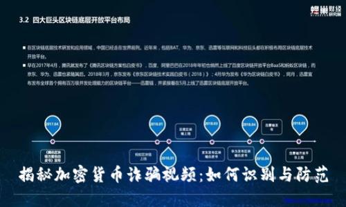 揭秘加密貨幣詐騙視頻：如何識(shí)別與防范