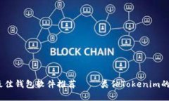 2023年最佳錢包軟件推薦—