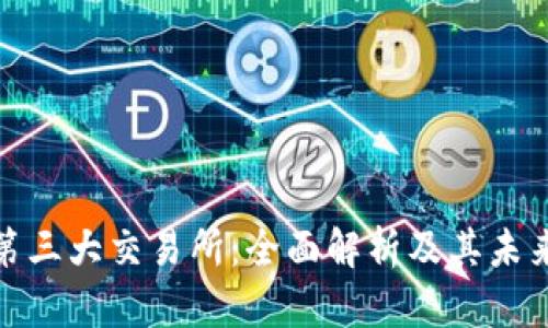 加密貨幣第三大交易所：全面解析及其未來發(fā)展方向