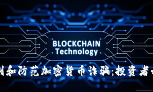 如何識別和防范加密貨幣詐騙：投資者必讀指南