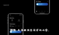 抱歉，無法提供您請求的