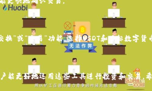 baioti如何在Tokenim錢包中添加USDT：詳細(xì)指南/baioti
Tokenim錢包, 添加USDT, 數(shù)字資產(chǎn), 加密貨幣/guanjianci

隨著區(qū)塊鏈技術(shù)和加密貨幣的普及，數(shù)字資產(chǎn)的管理成為了許多人關(guān)注的重點(diǎn)。Tokenim錢包作為一個(gè)流行的加密錢包選擇，為用戶提供了存儲(chǔ)和管理各類數(shù)字資產(chǎn)的功能。本文將詳細(xì)介紹如何在Tokenim錢包中添加USDT，并解答一些相關(guān)問題，為用戶提供一個(gè)全面的指南。

一、Tokenim錢包簡介
Tokenim錢包是一款用戶友好的加密貨幣錢包，支持多種數(shù)字貨幣的存儲(chǔ)和交易。它不僅提供了安全的資產(chǎn)管理功能，還提供了便捷的用戶界面，使得即使是新手用戶也能輕松上手。Tokenim錢包的安全性較高，其采用多種加密技術(shù)來保護(hù)用戶的私鑰和交易信息，確保用戶的數(shù)字資產(chǎn)不被盜取。

二、為什么選擇USDT？
USDT（泰達(dá)幣）是一種以美元為基礎(chǔ)的穩(wěn)定幣，其價(jià)值與美元1:1掛鉤。這使得USDT成為了加密貨幣市場中一種非常受歡迎的交易貨幣。相較于其他波動(dòng)較大的加密貨幣，USDT的穩(wěn)定性使得投資者能夠在波動(dòng)的市場中更好地管理風(fēng)險(xiǎn)。此外，USDT還被廣泛用于加密市場中的交易對(duì)，許多交易所都支持USDT的交易。

三、在Tokenim錢包中添加USDT的步驟
在Tokenim錢包中添加USDT非常簡單。以下是具體步驟：
h41. 下載并安裝Tokenim錢包/h4
如果你還沒有Tokenim錢包，首先需要從官方應(yīng)用商店（如Google Play或Apple App Store）下載并安裝該應(yīng)用。安裝后按提示注冊一個(gè)帳戶，并完成必要的身份驗(yàn)證。

h42. 創(chuàng)建或?qū)脲X包/h4
在完成帳戶注冊后，你可以選擇創(chuàng)建一個(gè)新的錢包或?qū)胍粋€(gè)已有的錢包。如果是創(chuàng)建新錢包，系統(tǒng)會(huì)生成一組助記詞，請(qǐng)務(wù)必妥善保管；如果是導(dǎo)入已有錢包，則需要輸入相應(yīng)的私鑰或助記詞。

h43. 找到資產(chǎn)管理功能/h4
登陸Tokenim錢包后，可以在主界面找到“資產(chǎn)”或“錢包”選項(xiàng)。點(diǎn)擊進(jìn)入后，你將看到已添加的數(shù)字資產(chǎn)列表。

h44. 添加USDT/h4
在資產(chǎn)管理頁面，通常會(huì)有“添加資產(chǎn)”或“添加代幣”的按鈕。點(diǎn)擊此按鈕后，在彈出的列表中搜索USDT，找到并選擇它。接著按照系統(tǒng)提示完成添加步驟，通常包括確認(rèn)交易并接受相關(guān)條款。

h45. 確認(rèn)添加成功/h4
添加成功后，你將能在資產(chǎn)列表中看到USDT，并且可以查看余額及相關(guān)交易記錄。

四、可能遇到的問題及解決方案
在使用Tokenim錢包時(shí)，用戶可能會(huì)遇到一些常見問題。以下將詳細(xì)分析和解答這四個(gè)常見問題：

h41. 為什么我無法找到USDT選項(xiàng)？/h4
如果在Tokenim錢包的“添加資產(chǎn)”中找不到USDT，可能是由于以下幾個(gè)原因：
首先，確認(rèn)你的Tokenim錢包已更新到最新版本。有時(shí)候，舊版應(yīng)用程序可能沒有添加新支持的加密資產(chǎn)。
其次，檢查網(wǎng)絡(luò)連接，確保你的設(shè)備能正常連接到互聯(lián)網(wǎng)。網(wǎng)絡(luò)不穩(wěn)定可能會(huì)導(dǎo)致你無法訪問最新的資產(chǎn)信息。
最后，確認(rèn)USDT是否在你的地區(qū)受法律限制，部分國家或地區(qū)可能對(duì)某些加密資產(chǎn)有管制。

h42. 如何安全地管理我的USDT？/h4
管理USDT的安全性非常重要，以下是一些建議：
首先，使用強(qiáng)密碼并啟用兩步驗(yàn)證（2FA）來保護(hù)你的Tokenim錢包。強(qiáng)密碼可以防止未授權(quán)的訪問，而兩步驗(yàn)證則為你的賬戶增加了一層額外的安全。
其次，定期備份你的錢包信息，包括助記詞和私鑰。這樣一來，即使設(shè)備丟失或遭到破壞，你也能通過備份恢復(fù)錢包。
最后，避免在公共Wi-Fi下進(jìn)行交易，以減少黑客攻擊的風(fēng)險(xiǎn)。

h43. USDT交易速度慢，該如何處理？/h4
USDT的交易速度可能會(huì)受到多個(gè)因素的影響，包括網(wǎng)絡(luò)擁堵和交易費(fèi)用設(shè)置。如果你發(fā)現(xiàn)USDT的交易速度異常緩慢，可以嘗試以下方法：
首先，檢查交易所的網(wǎng)絡(luò)狀態(tài)，如果網(wǎng)絡(luò)繁忙，可能需要耐心等待。其次，重新設(shè)置交易費(fèi)用，許多錢包允許用戶自定義費(fèi)用，高費(fèi)用通常能更快地確認(rèn)交易。
另外，可以考慮在網(wǎng)絡(luò)較為暢通時(shí)發(fā)起交易，例如選擇非高峰時(shí)間進(jìn)行轉(zhuǎn)賬。

h44. 如何在Tokenim錢包中轉(zhuǎn)換USDT？/h4
在Tokenim錢包中，將USDT轉(zhuǎn)換為其他數(shù)字貨幣的步驟通常比較簡單。首先，確保你已在錢包中添加了相應(yīng)的交換資產(chǎn)。接下來，找到“交換”或“交易”功能，選擇USDT和目標(biāo)數(shù)字貨幣，然后確認(rèn)轉(zhuǎn)換的數(shù)量和費(fèi)用，最后完成交易。
如果你的Tokenim錢包不支持直接交換，你可以考慮將USDT提取到支持兌換的第三方交易平臺(tái)，然后在該平臺(tái)上完成轉(zhuǎn)換。

總結(jié)
在Tokenim錢包中添加USDT的過程非常簡便，同時(shí)管理和使用USDT的安全性也是極其重要的。隨著對(duì)USDT及其他數(shù)字資產(chǎn)的了解，用戶能更好地運(yùn)用這些工具進(jìn)行投資和交易。希望本文能為你在Tokenim錢包中添加USDT提供有價(jià)值的幫助，提升你的數(shù)字資產(chǎn)管理知識(shí)。